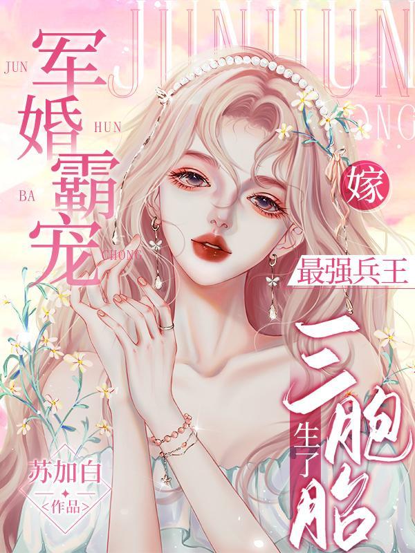 最强军婚俏爷
