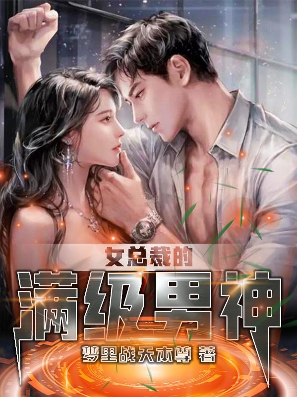 女总裁的超级奶爸