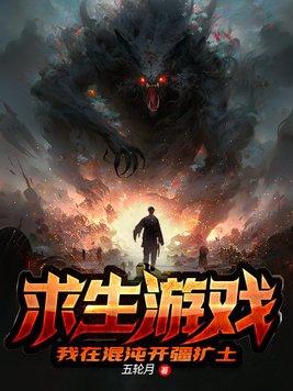 求生游戏我在混沌开疆扩土txt