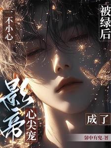 直男影帝爱上我未删减