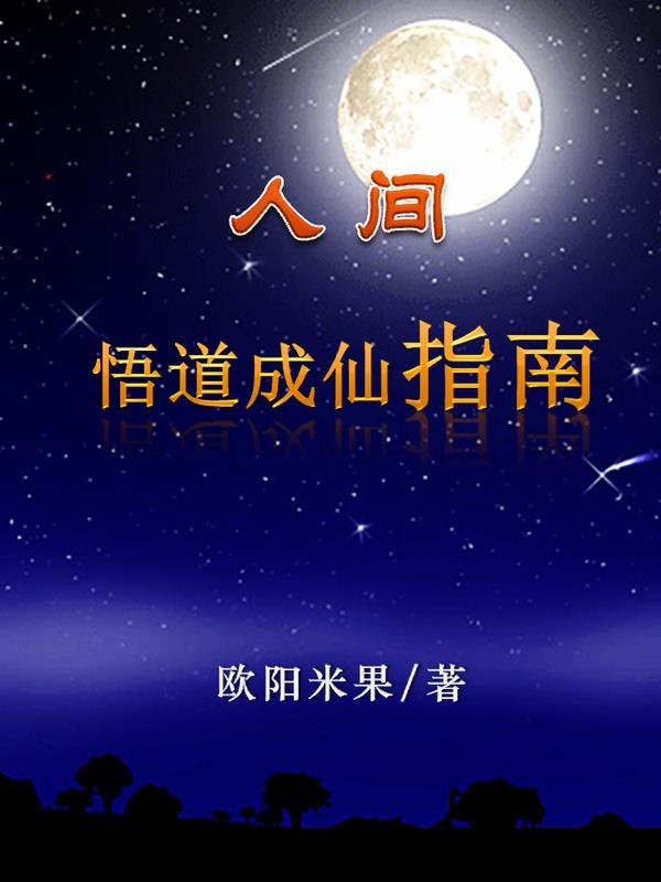 人间悟道成仙指南109