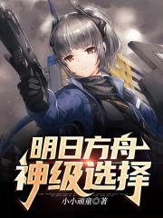 明日方舟神技