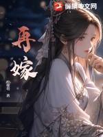 再嫁高门全文免费阅读