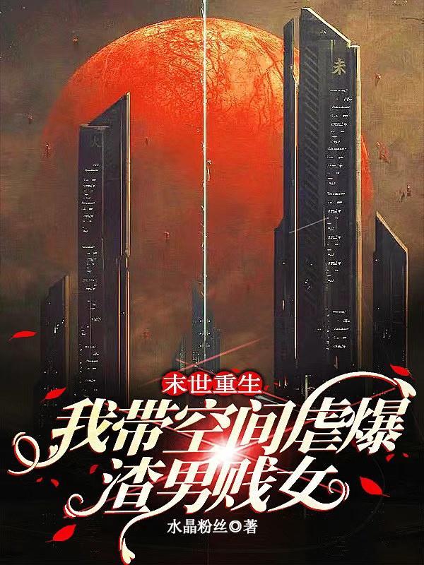 重生末世带空间