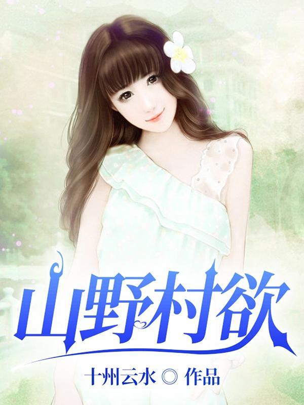 山野村归意思