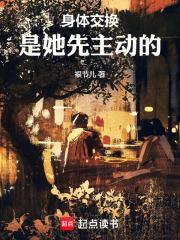 交换身体机