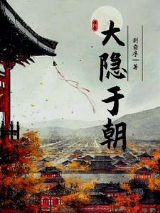 大隐于市是什么意思