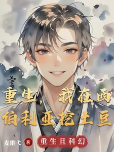 我在西伯利亚当神豪txt棉花糖