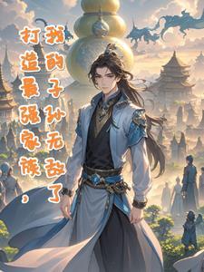我打造史上最强家族