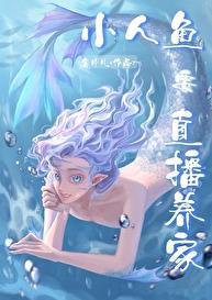 小人鱼直播养你啊晋江