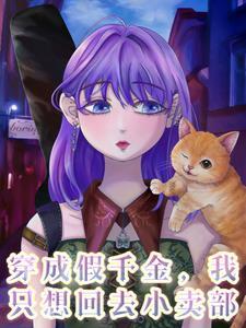 穿成假千金的爹以后全文免费阅读