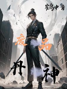 废材丹师