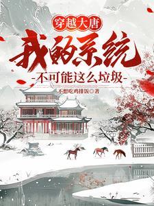 带着系统来大唐有声
