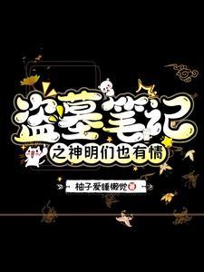 盗墓笔记之秦岭神树