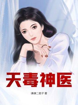 天毒邪帝新笔趣阁
