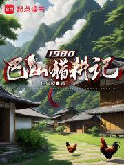 1980巴山猎耕记全本