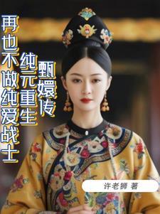 甄嬛传 纯元番外