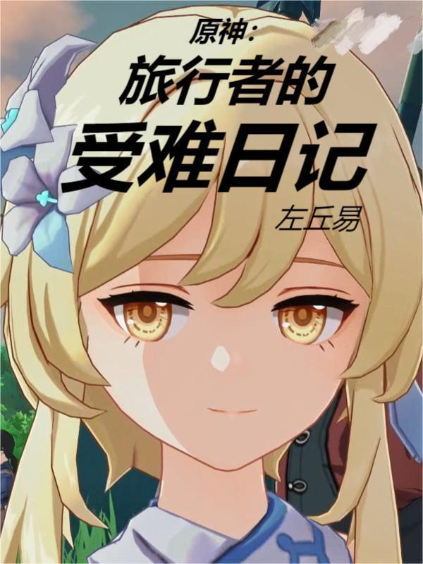 原神旅行者攻略