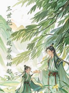 三世轮回依然是你