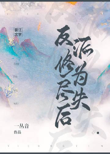 反派修为尽失后免费
