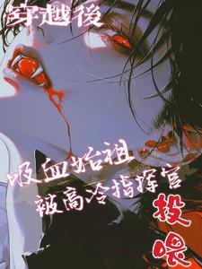 穿越吸血鬼的