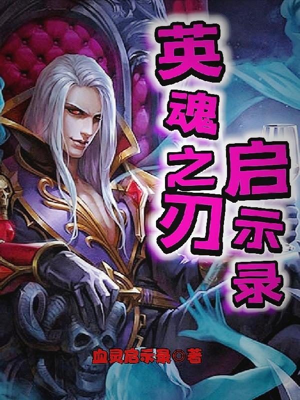 英魂之刃直播