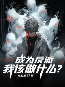 成为反派的我