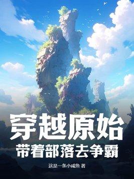 穿越到原始部落去种田