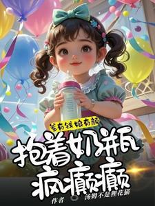 萌宝妈咪你别跑