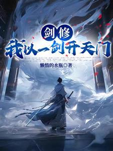 我有一剑开天门下一句