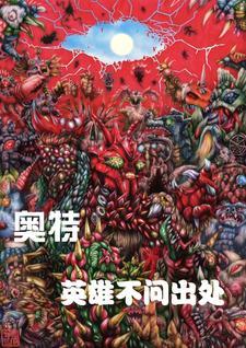 奥特英雄 expo the live