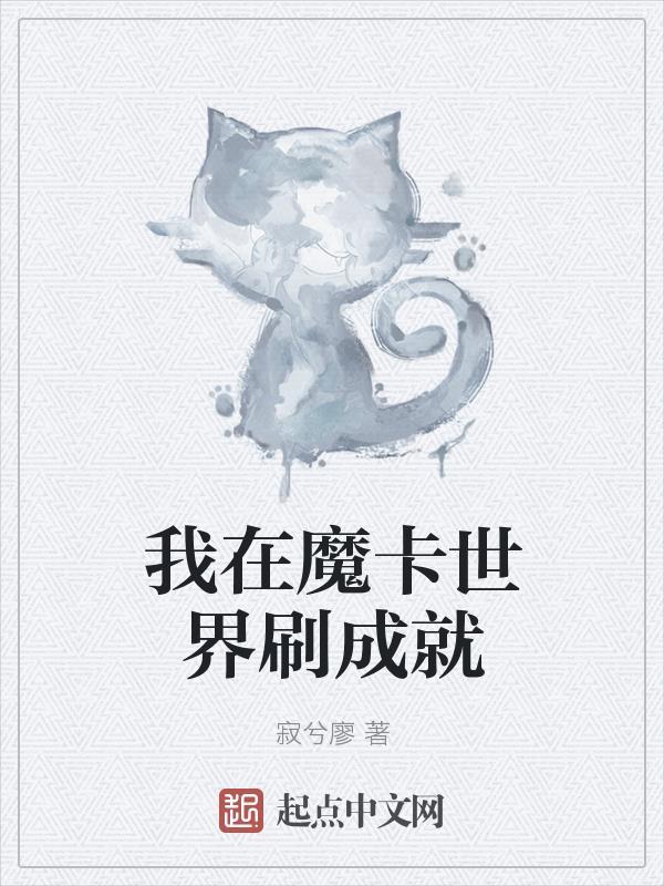 魔卡世界开局制造空我