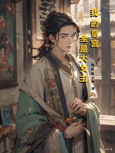 我的宫主大人简介