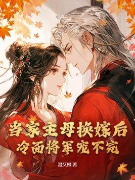 当家主母在线阅读