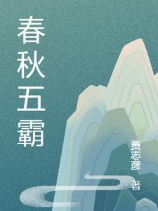 春秋五霸闹春秋说什么龙争虎斗