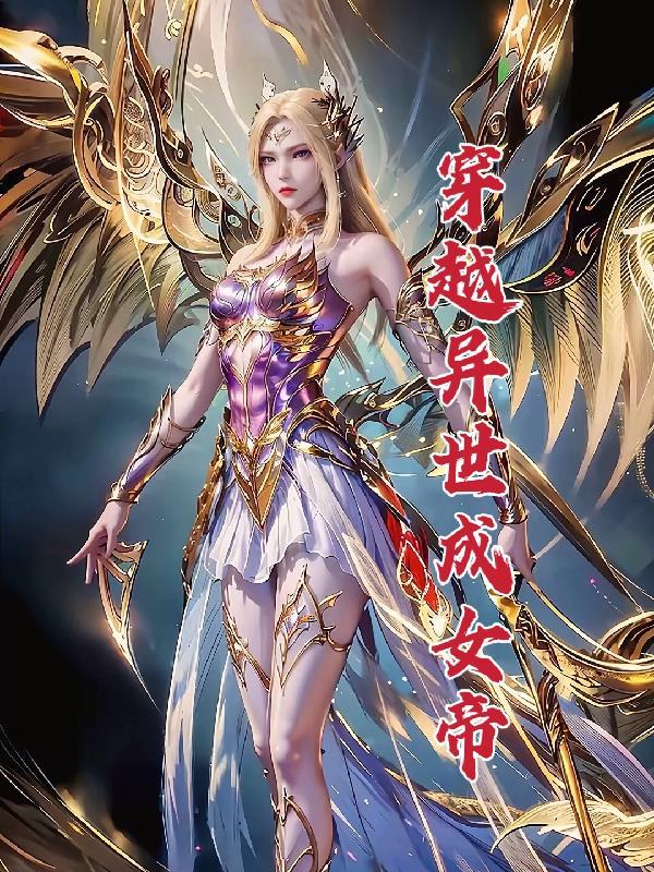 穿越异界变成女的