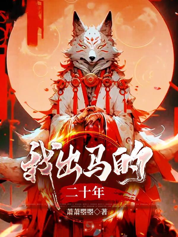 我当出马仙那些年