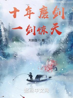十年磨一剑的意思