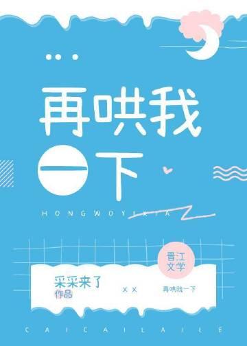 你再哄哄我