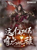 这个妖怪不太冷笔趣阁