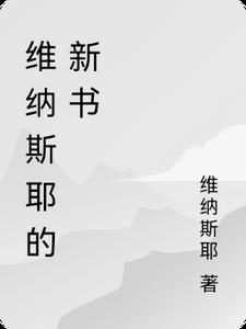维纳斯原题