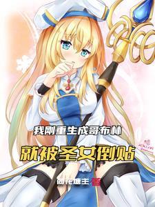 变成哥布林漫画