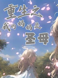 重生我的妈妈是孩子控