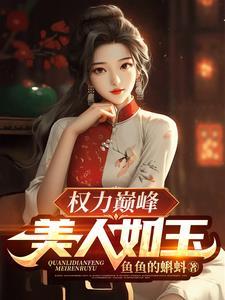免费阅读权力巅峰全集