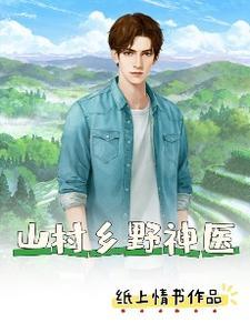 山村神医完整版