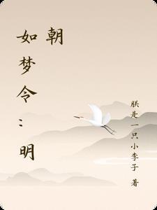 如梦令如梦
