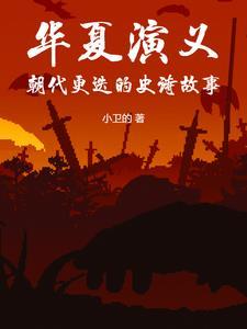 华夏全部朝代