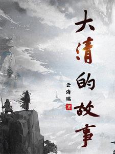 大清历史的事件