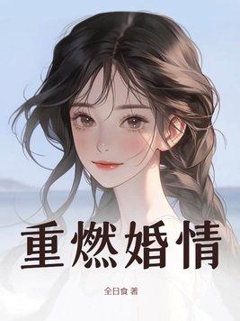 重燃 在线阅读
