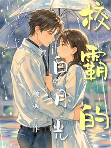 快穿校霸白月光